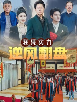 我凭实力逆风翻盘