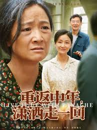 重返中年，潇洒走一回