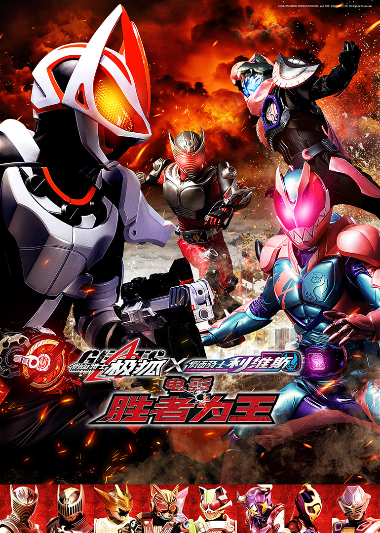 假面骑士极狐x利维斯电影胜者为王