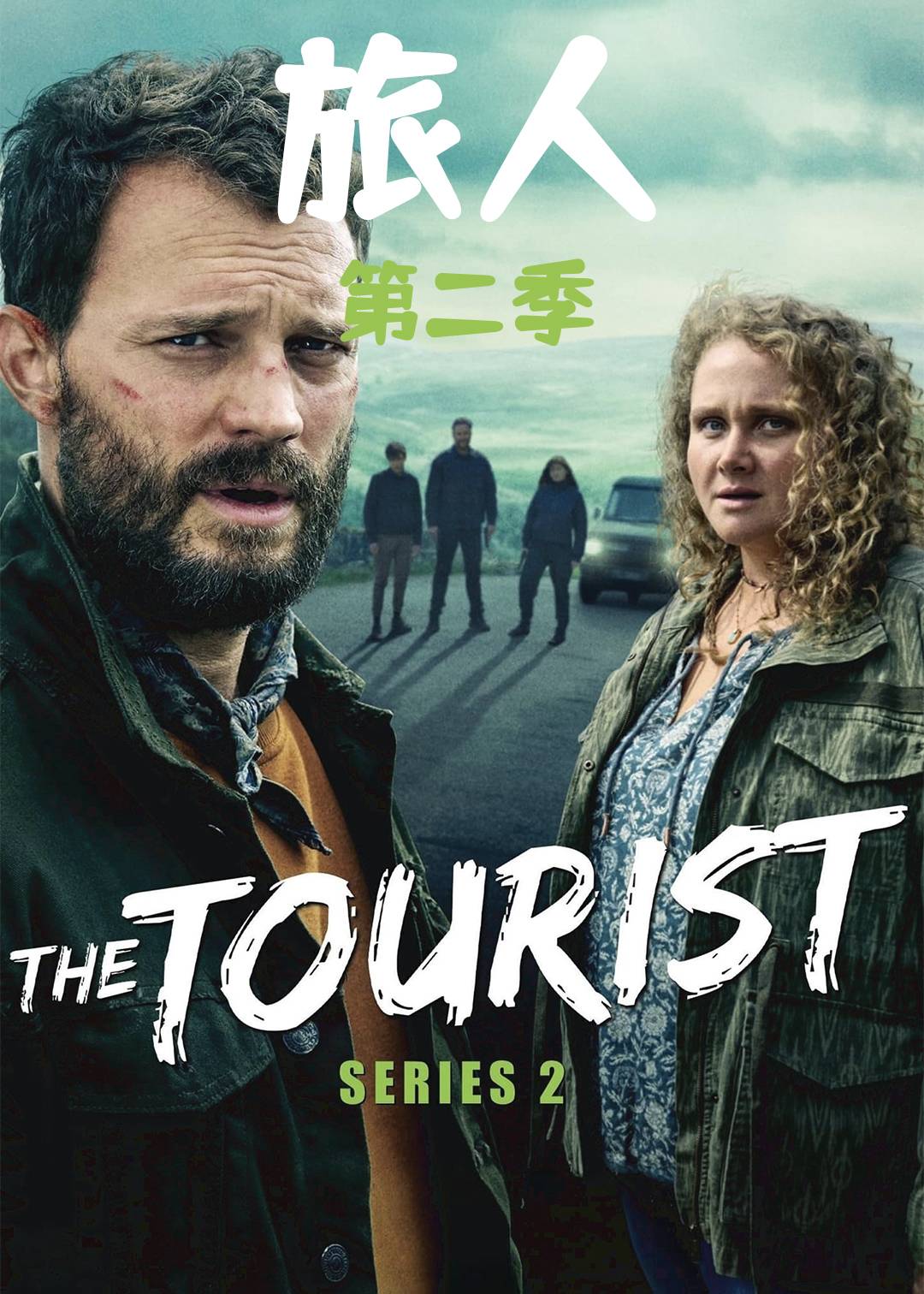 旅人第二季
