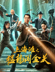 上海滩之猛龙闯金关