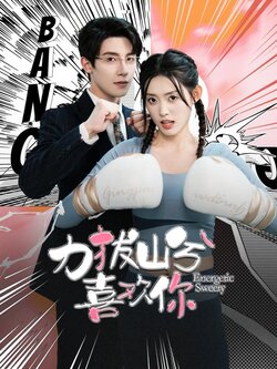 力拔山兮喜欢你