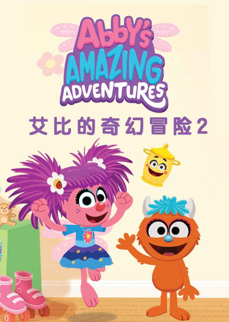 艾比的奇幻冒险2