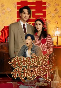 我妈恋爱我搞破坏