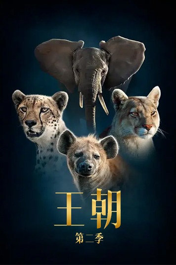 王朝第二季