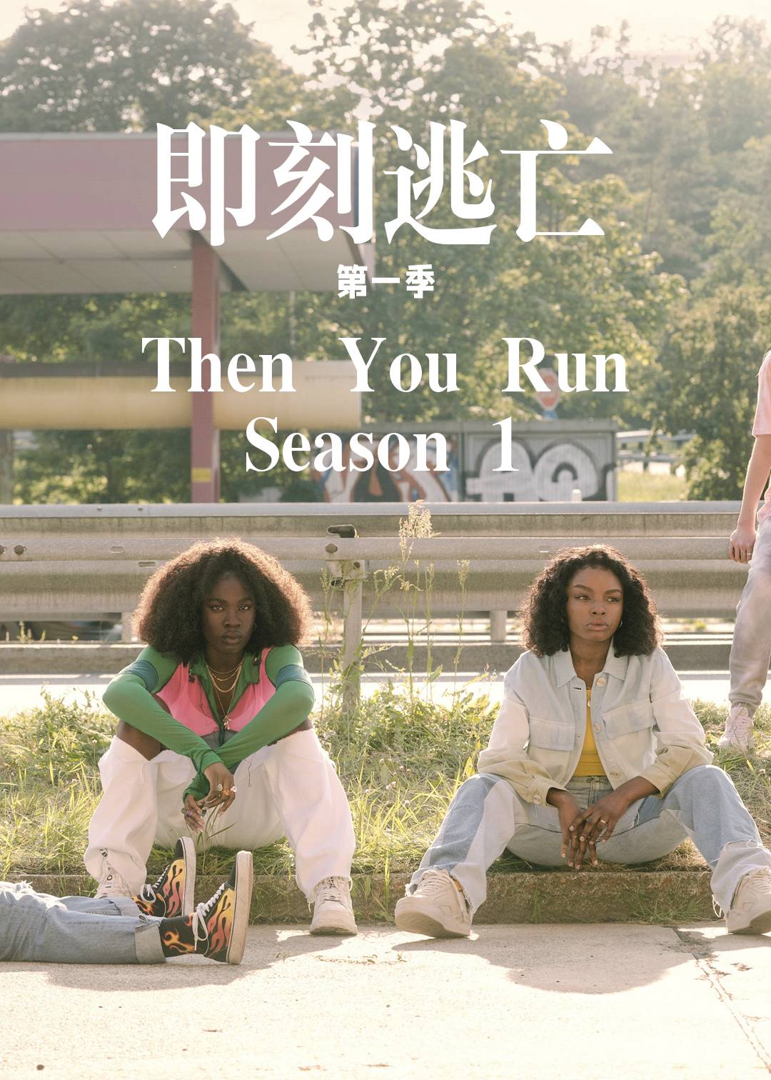 即刻逃亡第一季