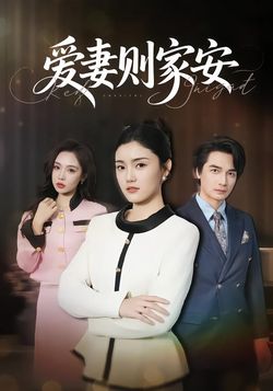 爱妻则家安