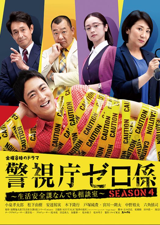 警视厅零系：生活安全科万能咨询室第四季