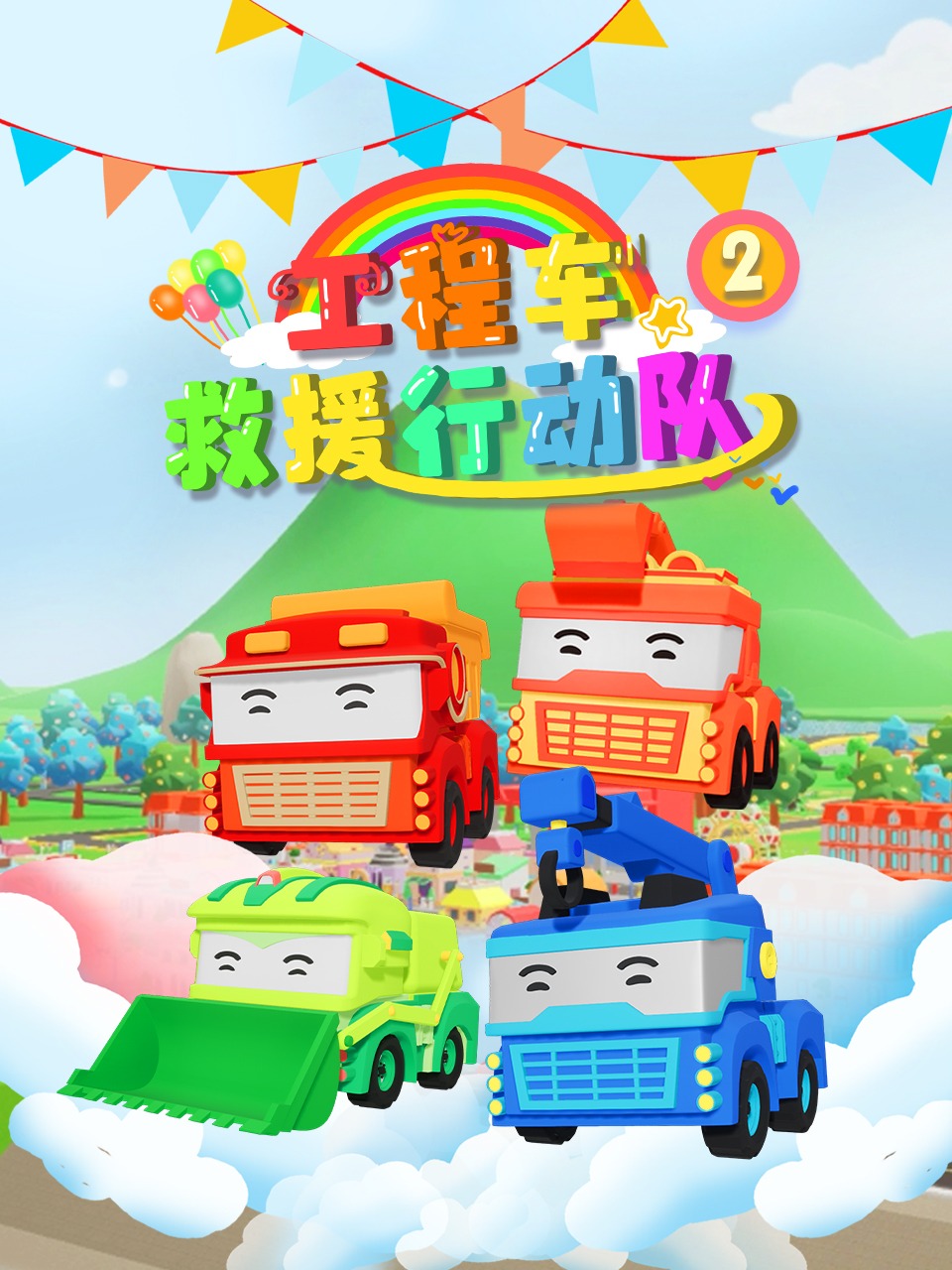 工程车救援行动队第二季