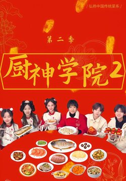 厨神学院2