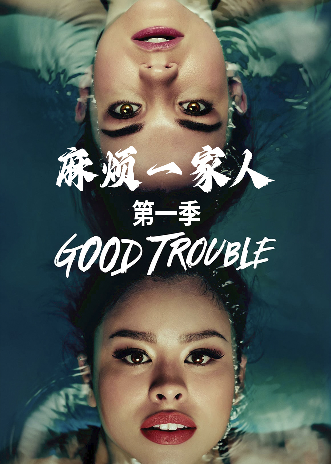 麻烦一家人第一季