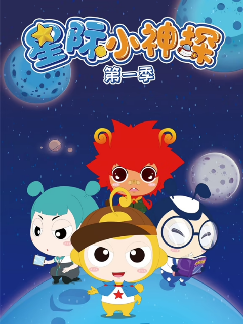 星际小神探 第一季