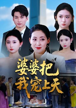 婆婆把我宠上天