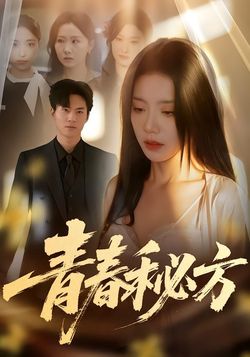 青春秘方