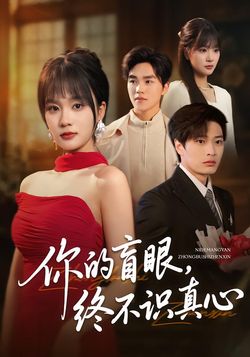 你的盲眼，终不识真心