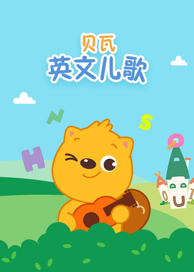 贝瓦英语版儿歌