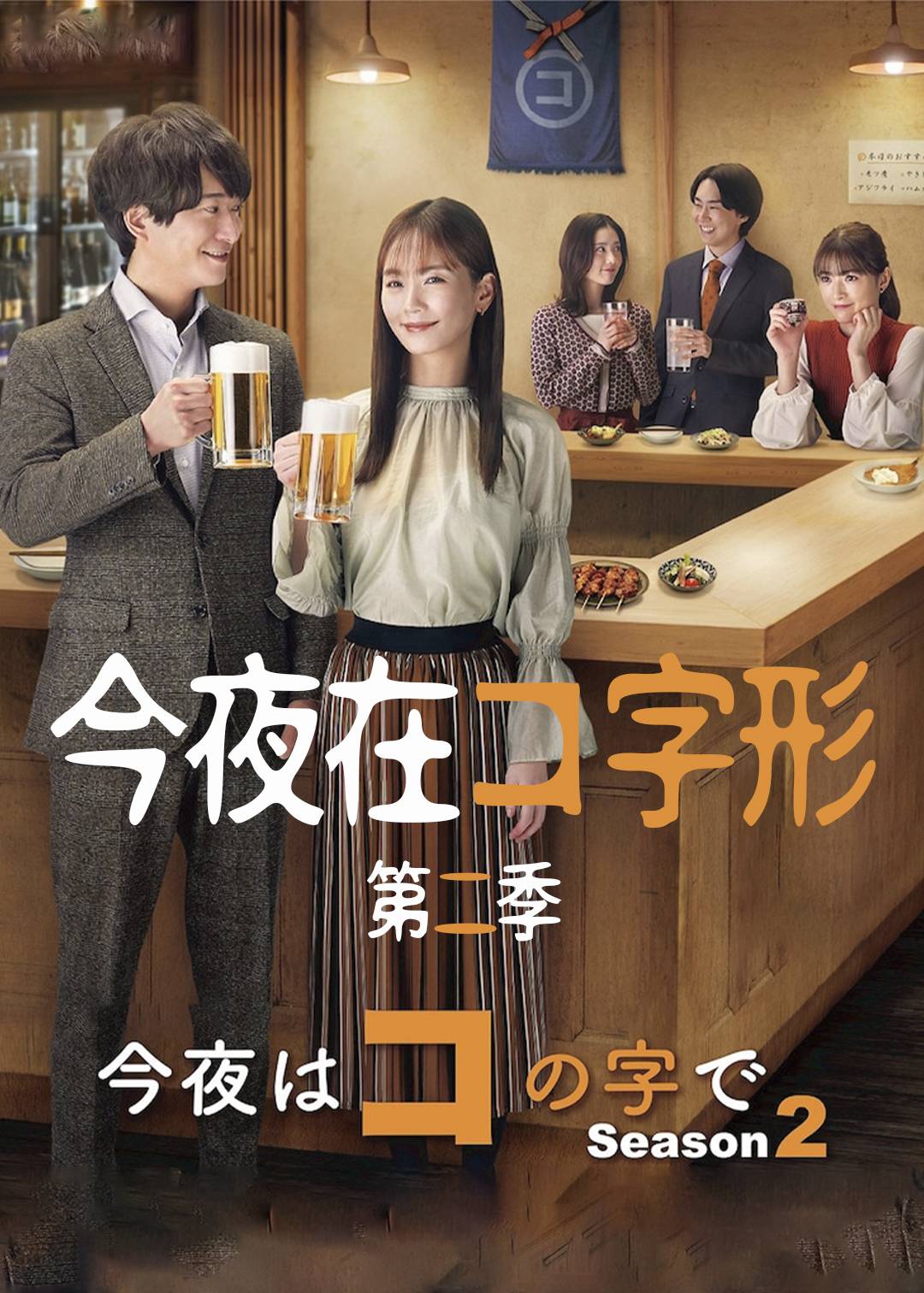 今夜在コ字形第二季
