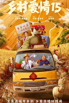 乡村爱情十五