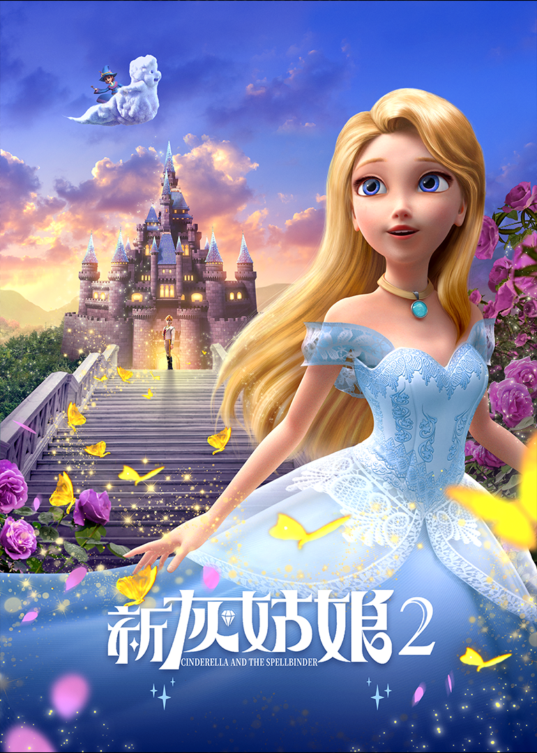 新灰姑娘2