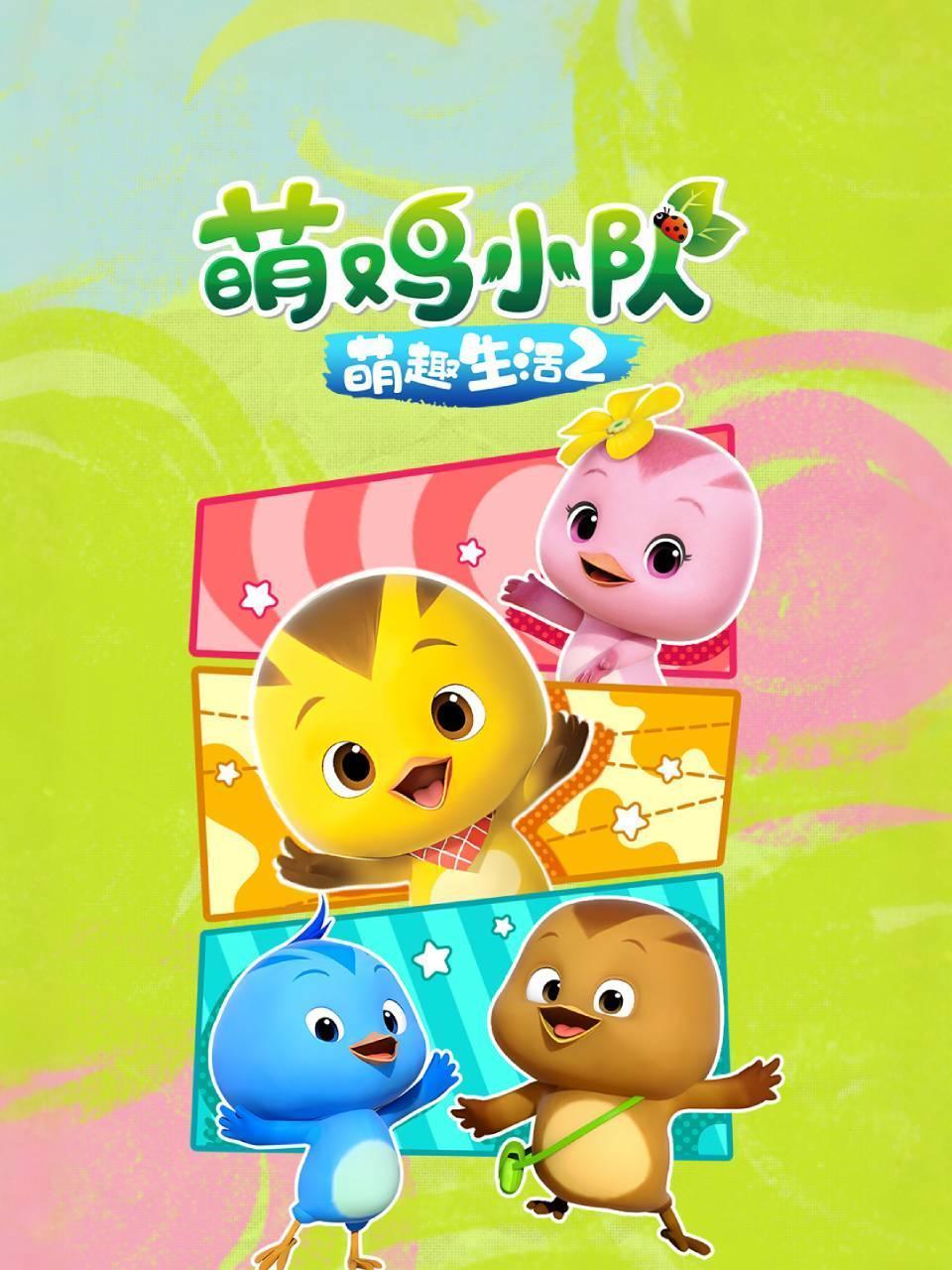 萌鸡小队之萌趣生活第二季