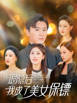 退隐后我成了美女保镖
