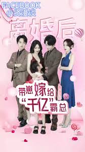 离婚后带崽嫁给千亿霸总