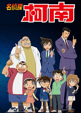 名侦探柯南日语版