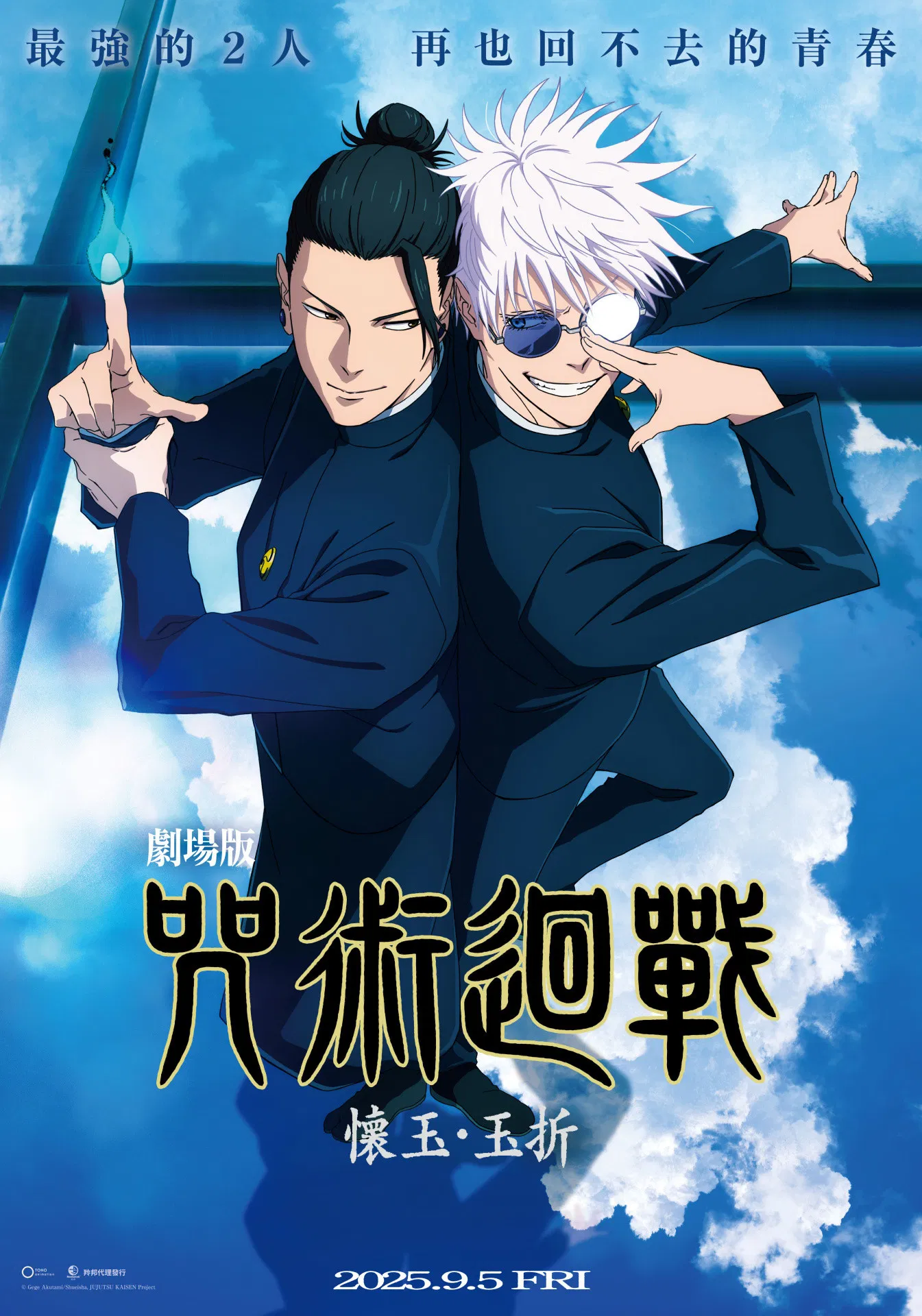 咒术回战 怀玉·玉折(总集篇)