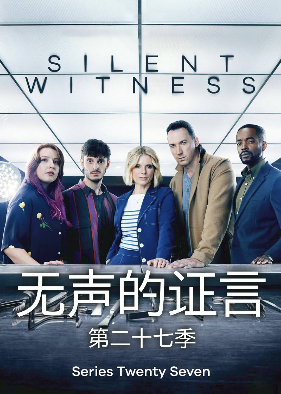 无声的证言第二十七季