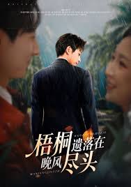 梧桐遗落在晚风尽头