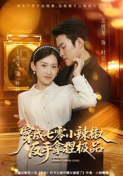 穿成七零小辣椒，反手拿捏极品