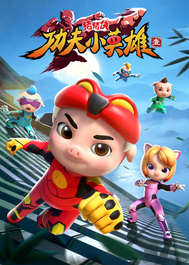 猪猪侠之功夫小英雄1