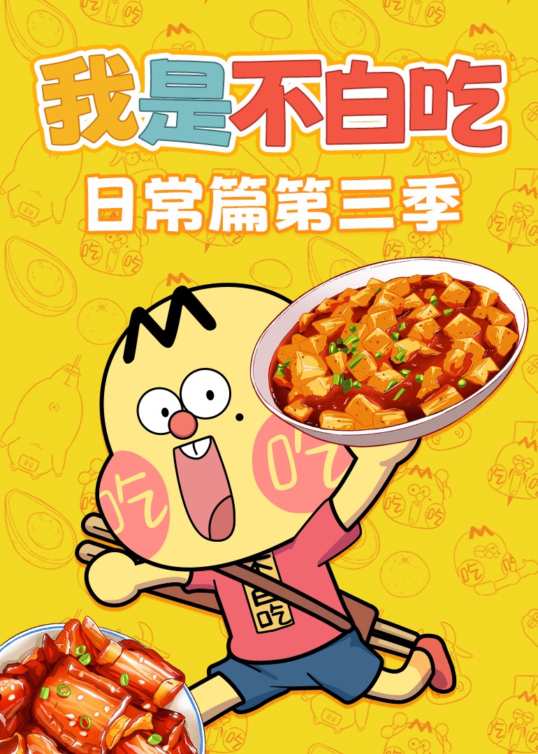我是不白吃日常篇3