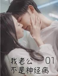 我老公不是神经病