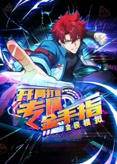 全民模拟：开局打造专属金手指动态漫