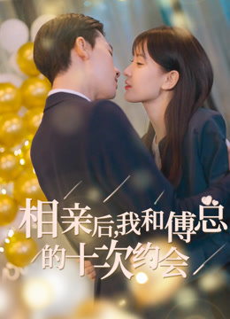 相亲后我和傅总的十次约会