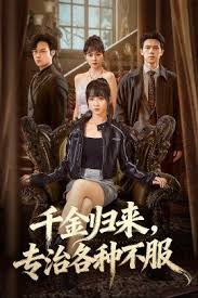 千金归来，专治各种不服