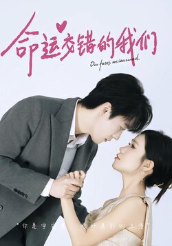 命运交错的我们