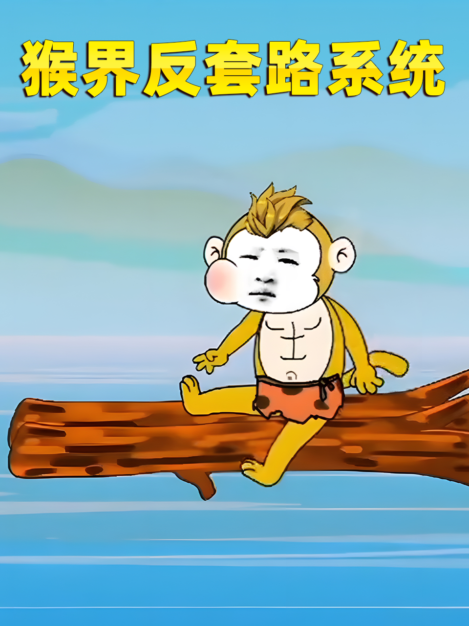 猴界反套路系统