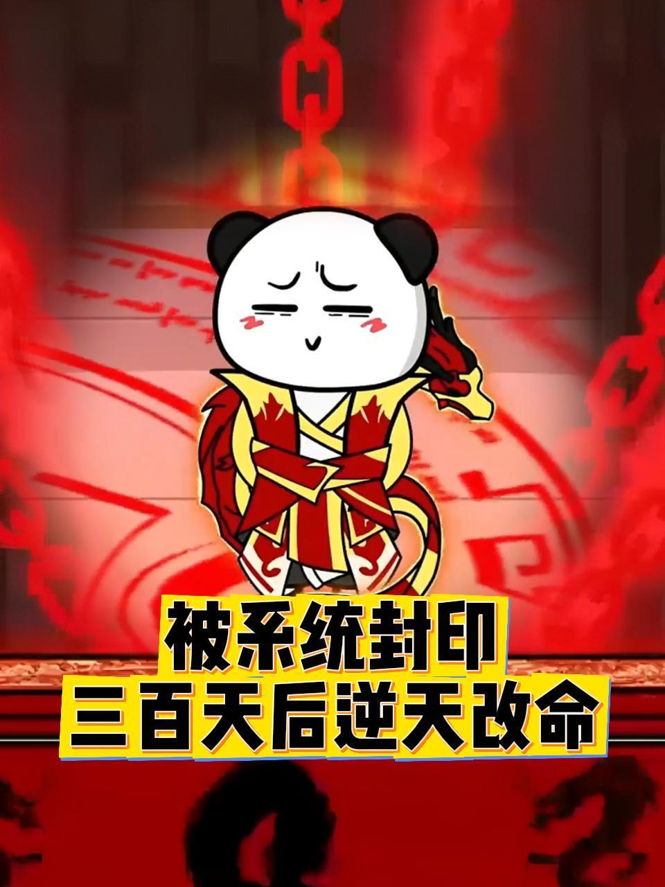 被系统封印三百天后逆天改命