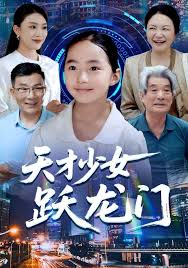 天才少女跃龙门