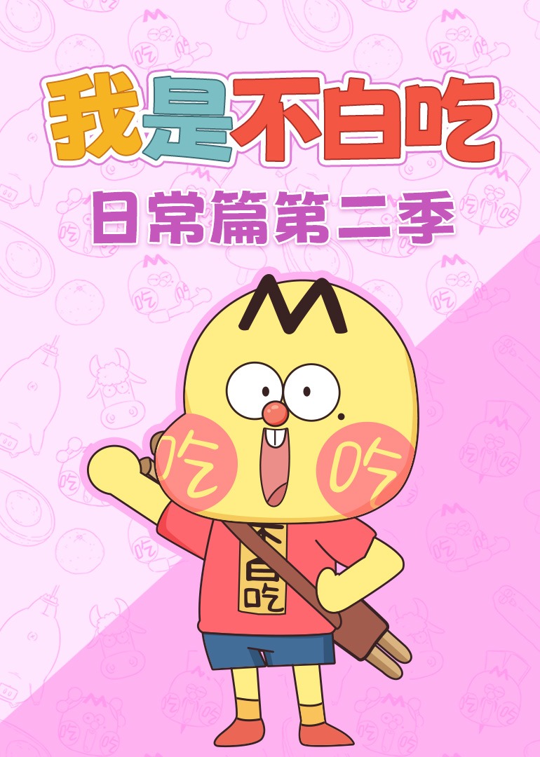 我是不白吃日常篇2