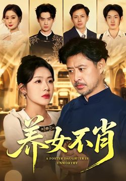 养女不肖
