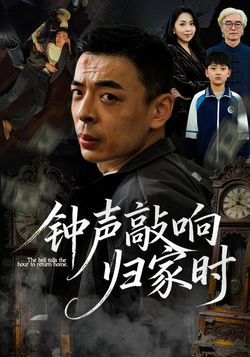 钟声敲响归家时