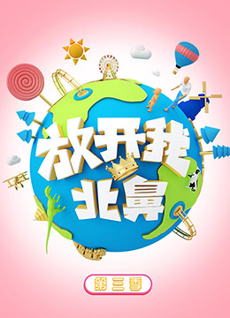 放开我北鼻第三季