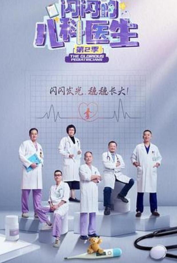 闪闪的儿科医生第二季