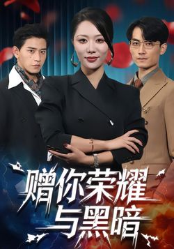 赠你荣耀与黑暗