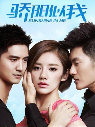 骄阳似我2014
