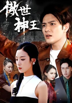 傲世神王