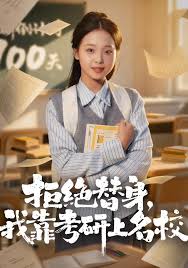拒绝替身，我靠考研上名校